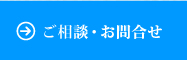 ご相談・お問合せ