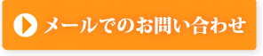 メールでのお問合せはこちら