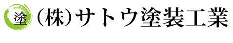 株式会社サトウ塗装工業