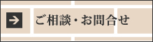 ご相談・お問い合わせ