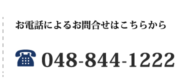 お電話によるお問合せはこちら