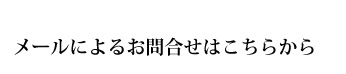 メールによるお問合せはこちらから