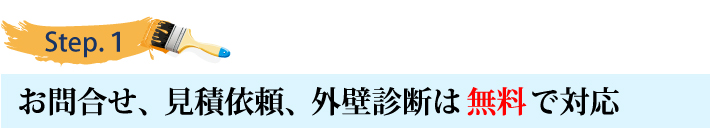 ステップ1
お問合せ・見積依頼、外壁診断は無料で対応 ステップ1
お問合せ・見積依頼、外壁診断は無料で対応