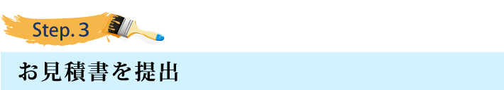 ステップ３
お見積書を提出