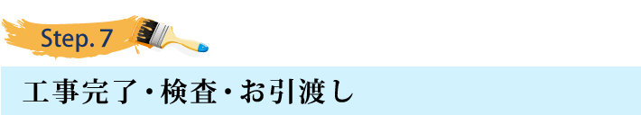 ステップ７
工事完了・検査・お引渡し