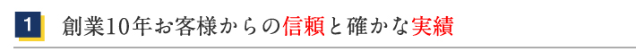 1.創業○年お客様からの信頼と確かな実績