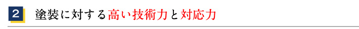 2.塗装に対する高い技術力と対応力